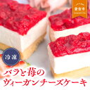 11位! 口コミ数「0件」評価「0」バラと苺のヴィーガン チーズケーキ ホテル パティシエ スイーツ ヘルシー デザート ギフト お祝い おしゃれ