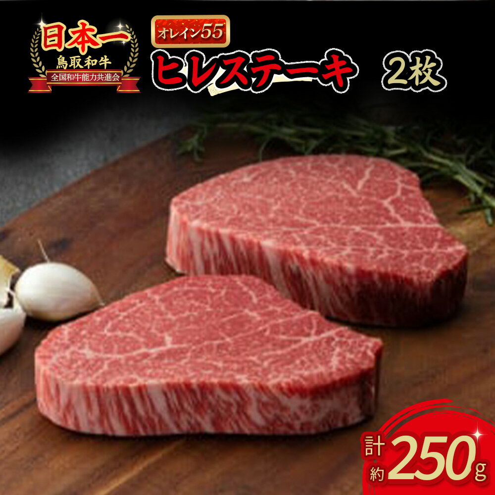 【ふるさと納税】鳥取和牛 オレイン55 ヒレステーキ 250g 牛肉 ヒレ ステーキ 赤身