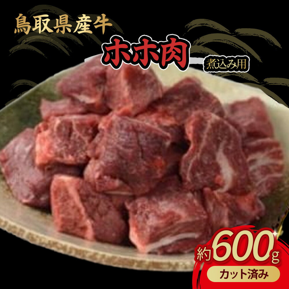 鳥取県産牛 ホホ肉 約600g 煮込み用 カット済み 国産 牛肉 希少 ほほ肉 煮込み 冷凍 鳥取県 倉吉市