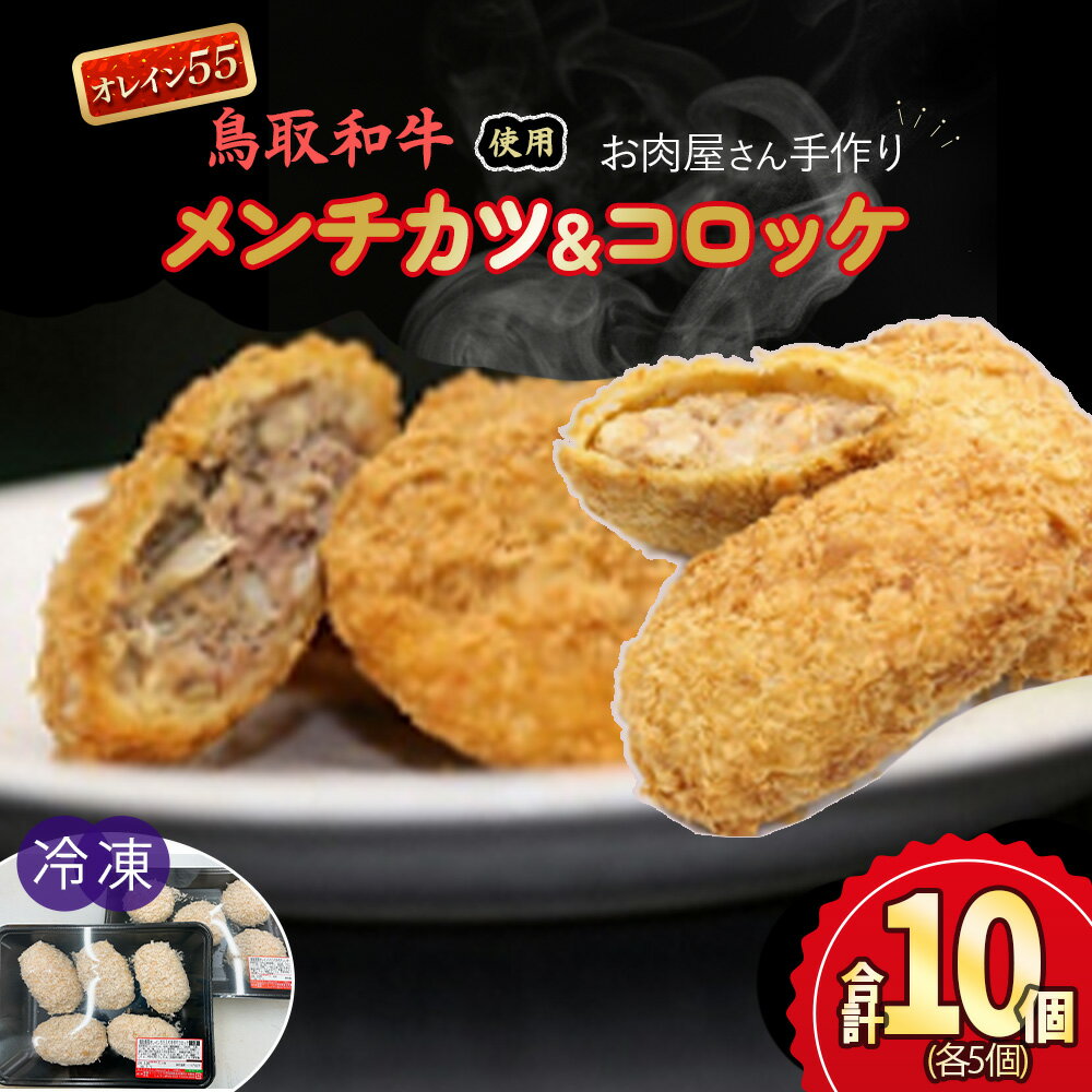 【ふるさと納税】お肉屋さん 手作り の オレイン55 入り メンチカツ ・ コロッケ セット 合計10個 鳥取和牛 和牛 黒毛和牛 オレイン55 国産 牛肉 冷凍 おかず