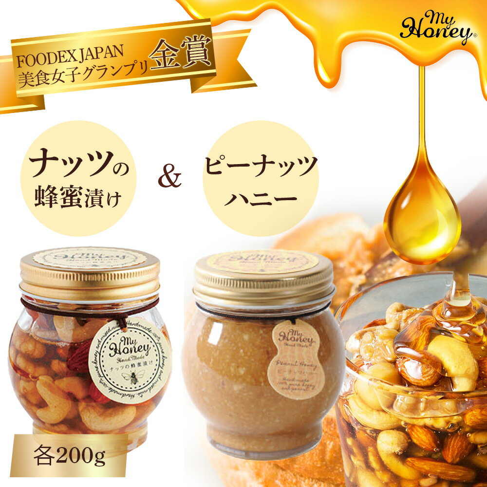 ナッツの蜂蜜漬け ＆ ピーナッツハニー セット 200g 生はちみつ 低GI食品 蜂蜜 ハチミツ スイーツ 常温 マイハニー MYHONEY バレンタイン ホワイトデー ギフト お返し 手土産 ナッツ ピーナッツ