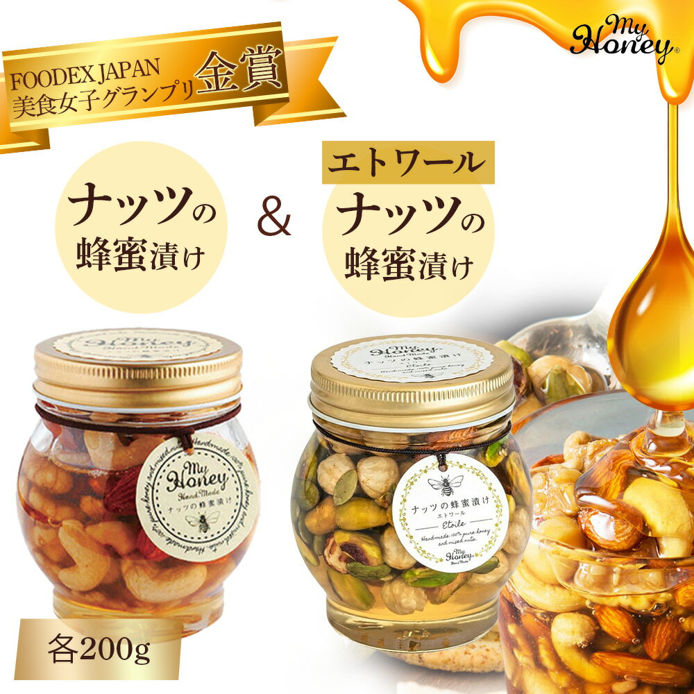 ナッツ の 蜂蜜漬け & ナッツの蜂蜜漬け エトワール セット 200g 生はちみつ ナッツ 低GI食品 蜂蜜 ハチミツ スイーツ 常温 マイハニー MYHONEY バレンタイン ホワイトデー ギフト お返し 食べ比べ