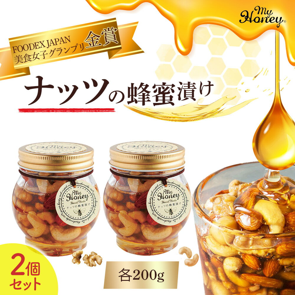 ナッツ の 蜂蜜漬け 2個 セット 200g 生はちみつ 低GI食品 蜂蜜 ハチミツ スイーツ 常温 マイハニー MYHONEY バレンタイン ホワイトデー ギフト お返し