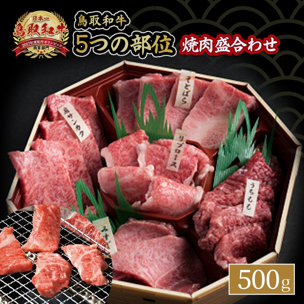 鳥取和牛 5つの部位 焼肉 盛合わせ 500g 牛肉 牛 肉 ブランド牛 セット 盛り合わせ 焼き肉 詰め合わせ 詰合せ