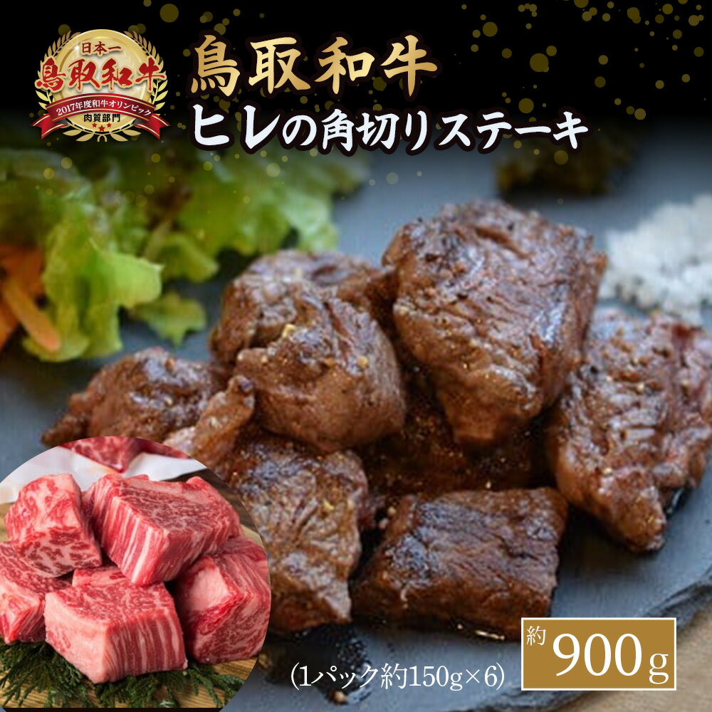 鳥取和牛 ヒレ の 角切り ステーキ 900g ヒレステーキ ひれ ステーキ 赤身 牛肉 小分け 肉 ブランド牛 国産