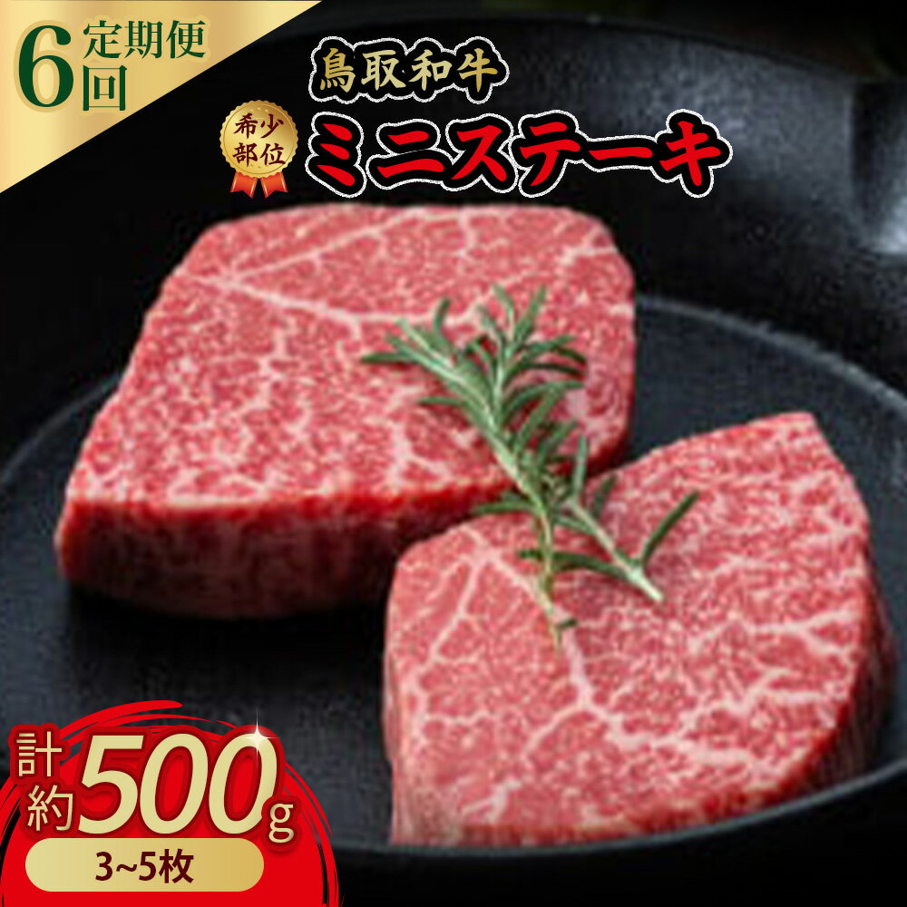 鳥取和牛 希少 部位 ミニ ステーキ 6回 定期便 牛肉 偶数月 イチボ ランプ 詰め合わせ セット