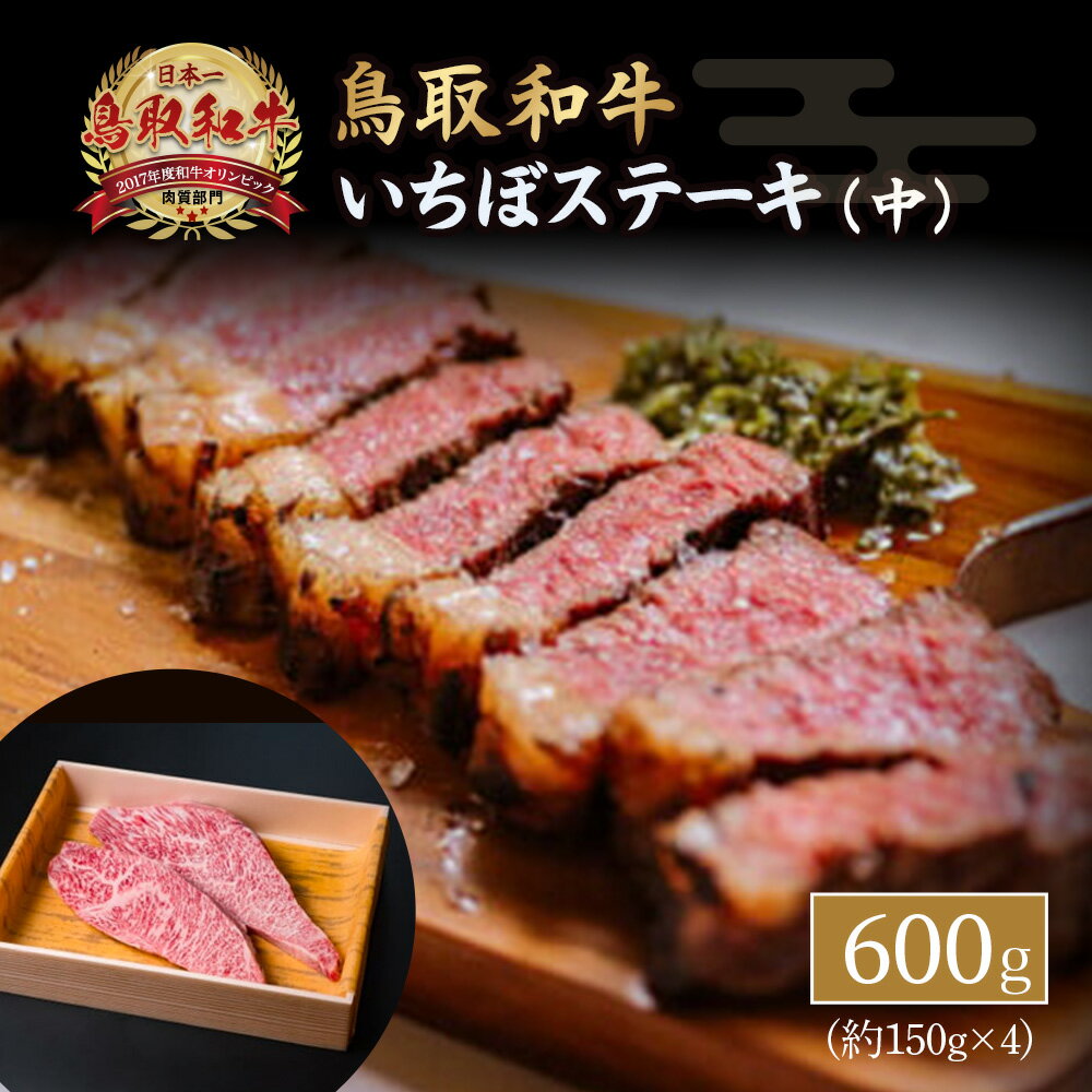 鳥取和牛 いちぼステーキ(中) 黒毛和牛 国産 牛肉 和牛 イチボ 希少 ステーキ