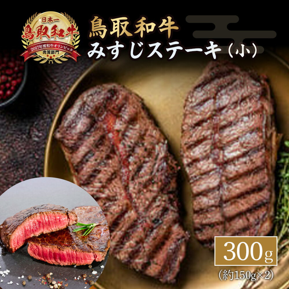 鳥取和牛 みすじ ステーキ小 約300g(約150g×2) 黒毛和牛 国産 牛肉 和牛 ミスジ ステーキ ブランド牛 希少