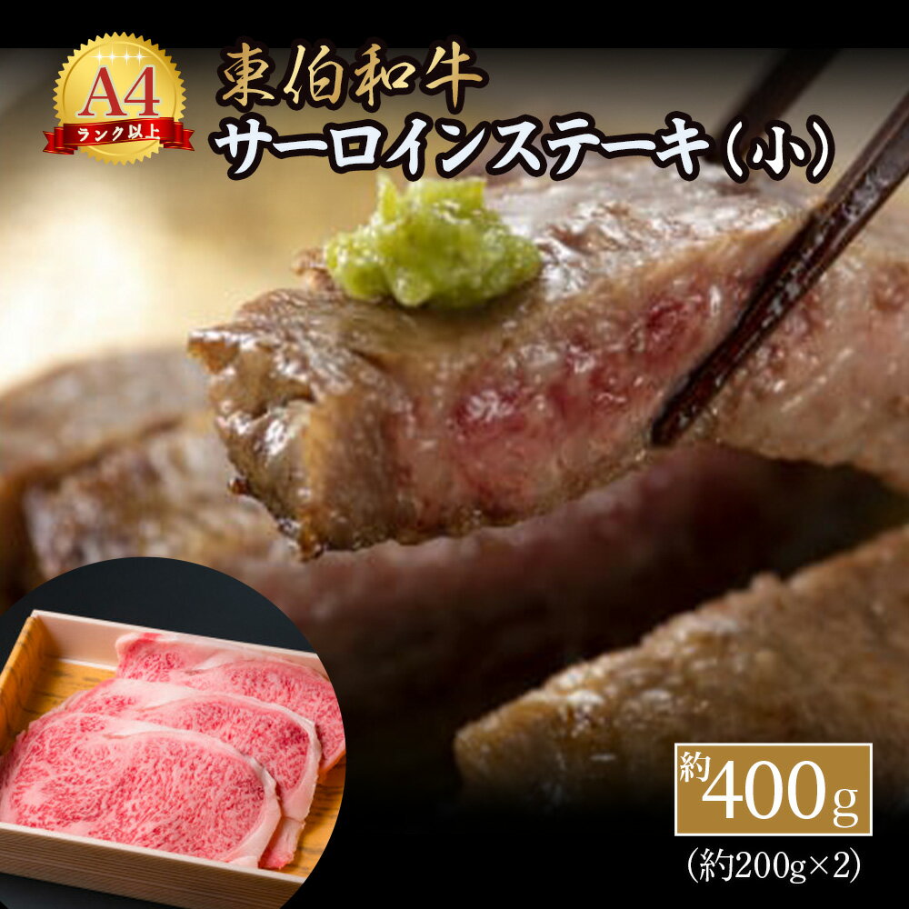 東伯和牛サーロインステーキ 小 約400g(200g×2) 国産 牛肉 和牛 黒毛和牛 ブランド牛 A4ランク 以上 サーロイン ステーキ