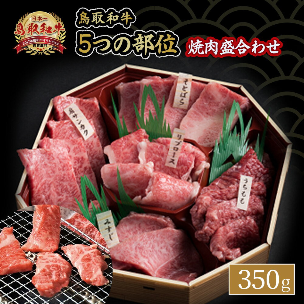 鳥取和牛 5つ の 部位 焼肉 盛合わせ 350g 国産 牛肉 和牛 黒毛和牛 希少 焼き肉 詰め合わせ セット 肉