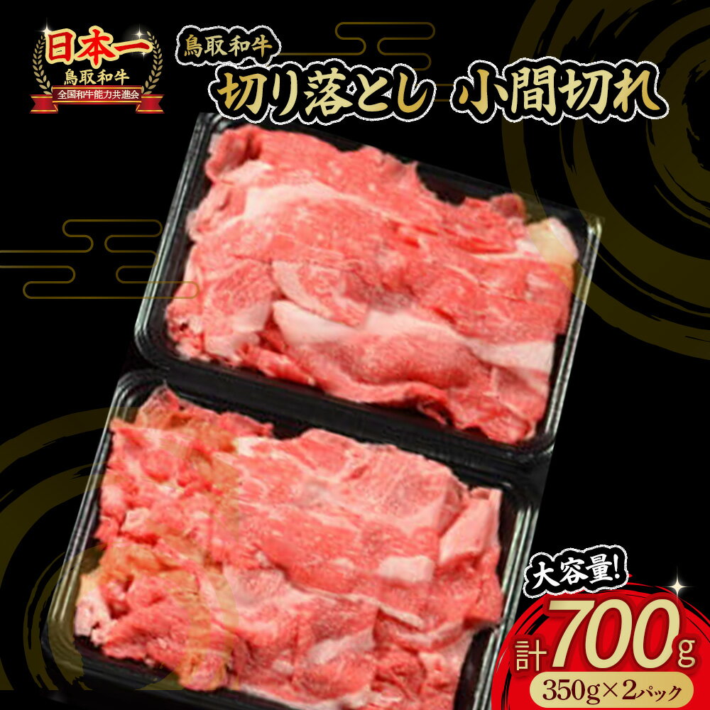 鳥取和牛 切り落とし 小間切れ 700g 国産 牛肉 和牛 黒毛和牛 切り落とし 小分け 肉 ブランド牛 こま切れ 冷凍 肉じゃが 煮込み