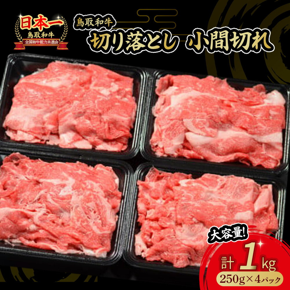 32位! 口コミ数「0件」評価「0」鳥取和牛 切り落とし 肉 1kg 小分け 約250g×4パック すき焼き 肉じゃが 煮込み 牛丼 しぐれ煮 炒め物 カレー こま切れ 小間切･･･ 