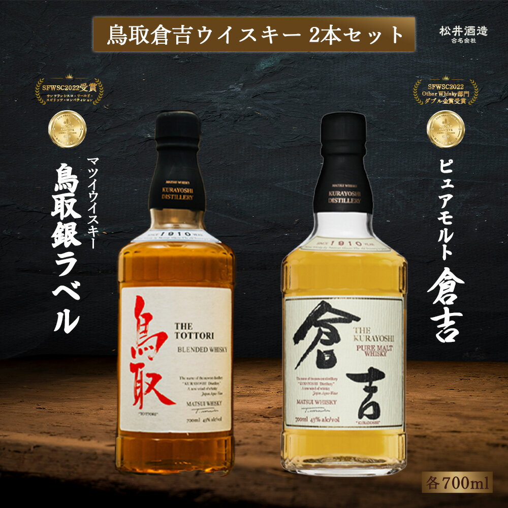 【ふるさと納税】ウイスキー 鳥取 倉吉 2本 セット 化粧箱 ウィスキー 鳥取県 飲み比べ 母の日 父の日...