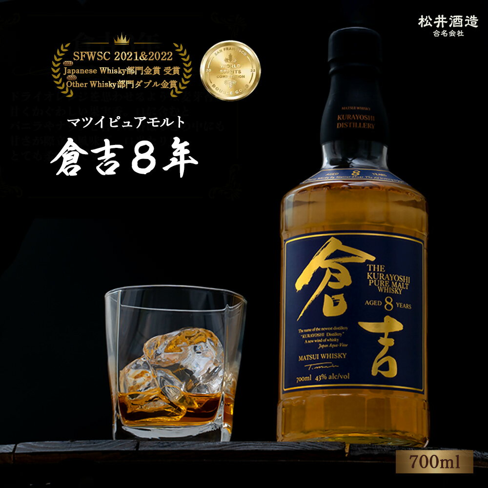 【ふるさと納税】ウイスキー マツイ ピュアモルト 倉吉 8年 700ml 化粧箱 ウィスキー 鳥取県 父の日 母の日 敬老の日 洋酒 お酒 アルコール ハイボール 水割り ロック ギフト 常温