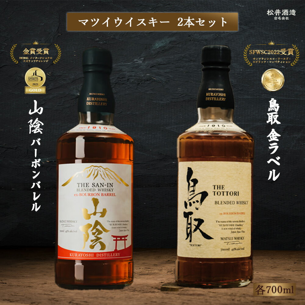 マツイウイスキー バーボンバレル「鳥取」「山陰」2本セット(大山ブランド会) ウィスキー 鳥取県 飲み比べ 母の日 父の日 敬老の日 洋酒 お酒 アルコール ハイボール 水割り ロック ギフト ブレンデッドウイスキー モルト グレーン バーボンバレル