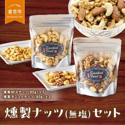 【ふるさと納税】燻製ナッツ(無塩)セット ミックスナッツ カシューナッツ 各 80g × 3 燻製 くんせい ナッツ 燻製ナッツ おつまみ人気 【ふるさと納税】燻製ナッツ(無塩)セット ミックスナッツ カシューナッツ 各 80g × 3 燻製 くんせい ナッツ 燻製ナッツ おつまみ人気