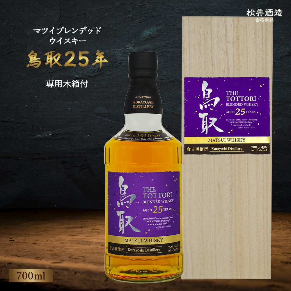 3位! 口コミ数「0件」評価「0」 マツイブレンデッドウイスキー鳥取25年 700ml お酒 洋酒 ウイスキー ハイボール ブレンデッドウイスキー ウィスキー 鳥取県 母の日･･･ 