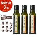 【ふるさと納税】植物油3種セット(金ごま油・えごま油・菜種油) ごま油 油 国産 金ごま油 えごま油 菜種油 食用油 調味料 鳥取県 倉吉市