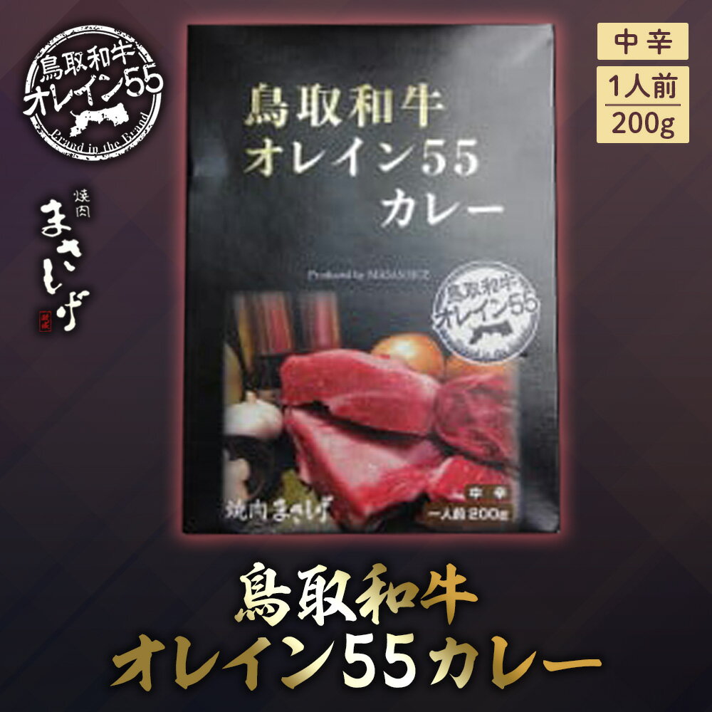 【ふるさと納税】鳥取和牛オレイン55カレー3個セット 牛肉 和牛 肉 お肉 黒毛和牛 カレー レトルト 鳥取県倉吉市