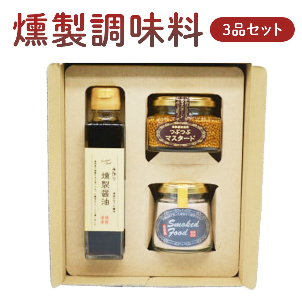燻製調味料3品セット(つぶマスタード、燻製醤油、燻製塩 各1個) マスタード 粒マスタード 醤油 しょうゆ 塩 しお 燻製 鳥取県 倉吉市
