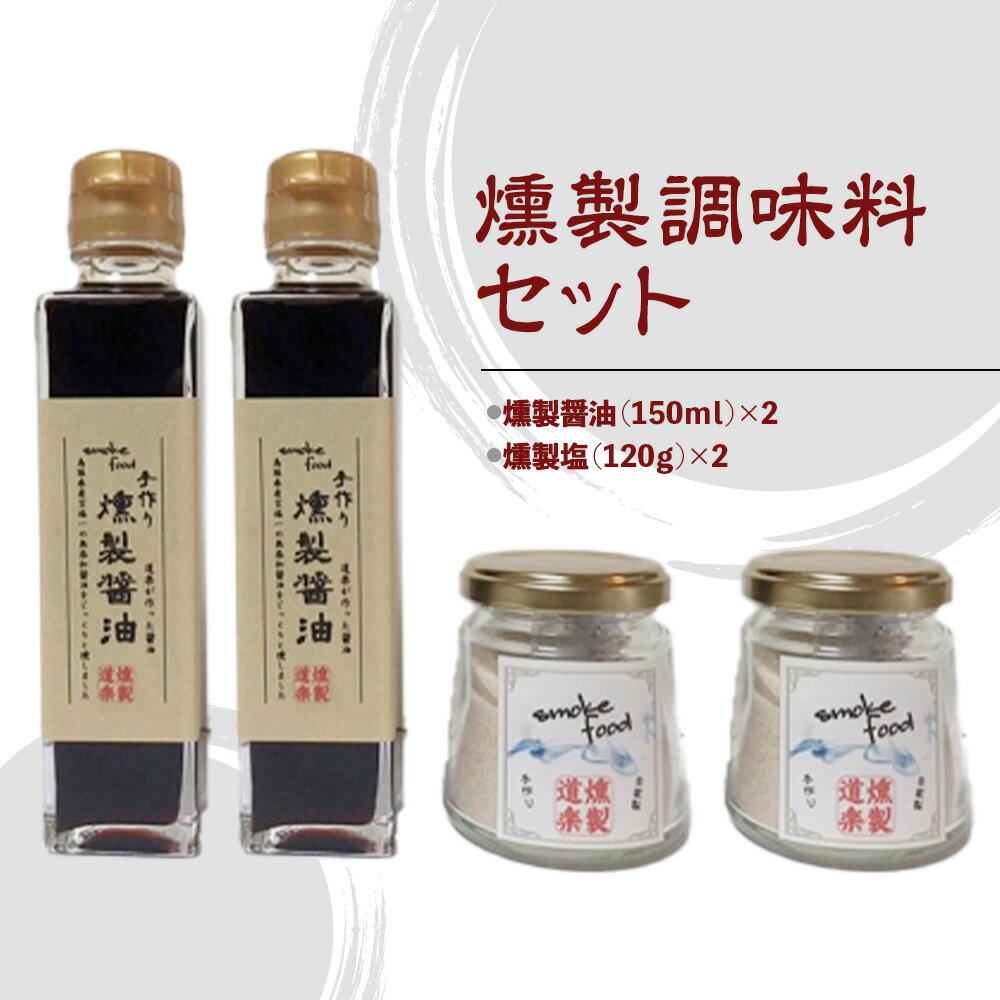 燻製調味料セット (各2セット) 醤油 しょうゆ 塩 しお 岩塩 調味料 燻製 セット 鳥取県 倉吉市