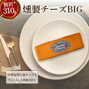 【ふるさと納税】燻製チーズBIG チーズ 燻製 スモークチーズ おつまみ 鳥取県 倉吉市