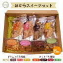 【ふるさと納税】おからスイーツセット(8個) かりんとう クッキー 詰め合わせ おから おからかりんとう おからクッキー スイーツ ヘルシー 鳥取県 倉吉市