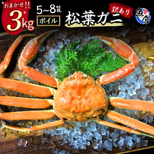 【ふるさと納税】【魚倉】松葉がに ボイル おまかせセット3kg 訳あり 松葉ガニ カニ ズワイガニ カニ爪 ボイル 冷蔵 わけあり ずわいがに 期間限定 国産 鳥取県 倉吉市
