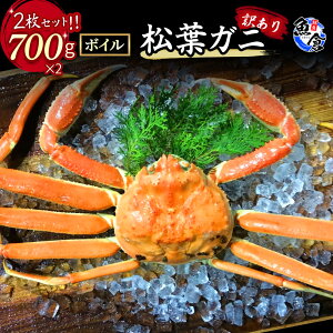 【ふるさと納税】【魚倉】訳ありボイル松葉ガニ2枚セット 冷蔵 カニ ボイル 松葉ガニ タグ付き 新鮮 訳あり ズワイガニ カニ爪 期間限定 ずわいがに わけあり 国産 鳥取県 倉吉市