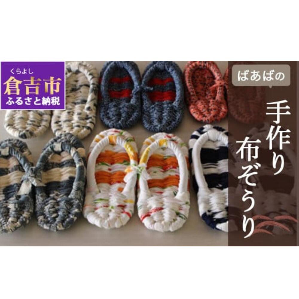 おばぁの手づくり布ぞうり 布ぞうり ぞうり 手作り 鳥取県 倉吉市
