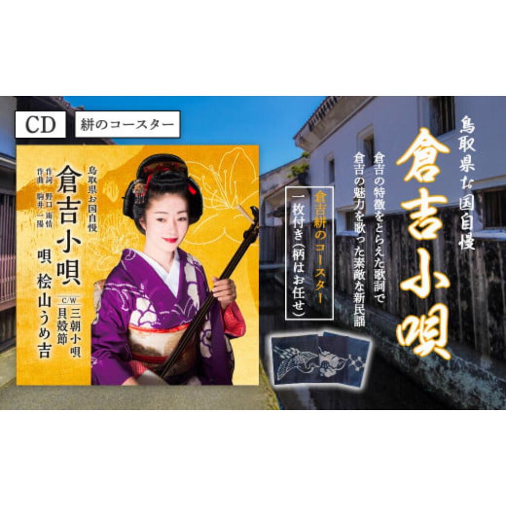 【ふるさと納税】 CD「倉吉小唄」と絣コースターセット コースター 布 絣 鳥取県 倉吉市