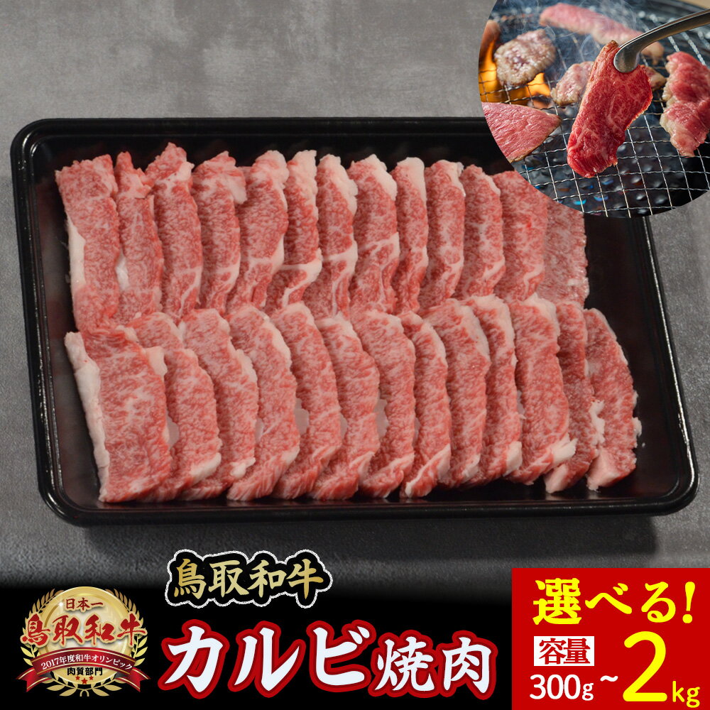 【ふるさと納税】 鳥取和牛 カルビ焼肉 選べる容量!(300g~2kg) やまのおかげ屋 バラ 国産 肉 牛肉 焼肉 カルビ 和牛 ブランド牛 黒毛和牛