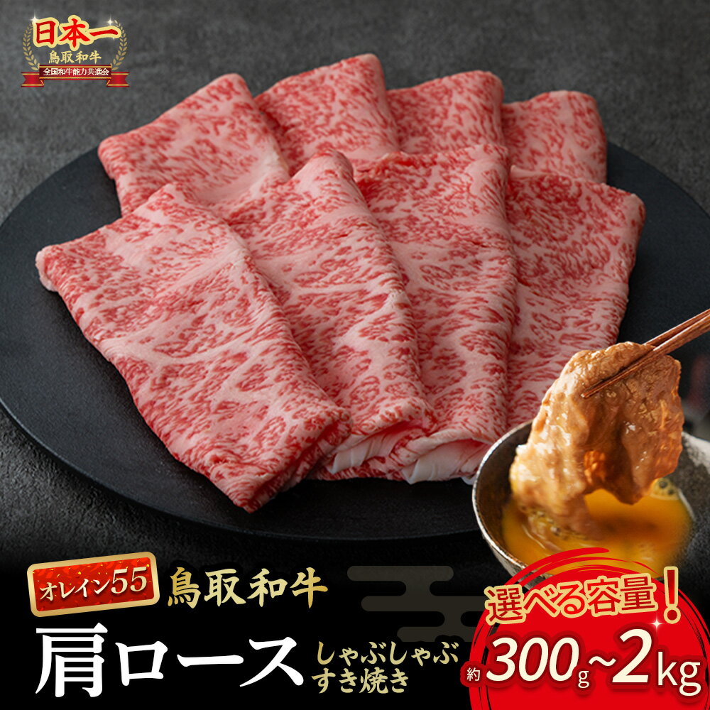 鳥取和牛 最高級品質 オレイン55 肩ロース しゃぶしゃぶすき焼き用 300g〜2kg(500g×4) 鳥取和牛 オレイン55 肩ロース しゃぶしゃぶ すき焼き 国産 牛肉 ブランド牛 和牛 黒毛和牛