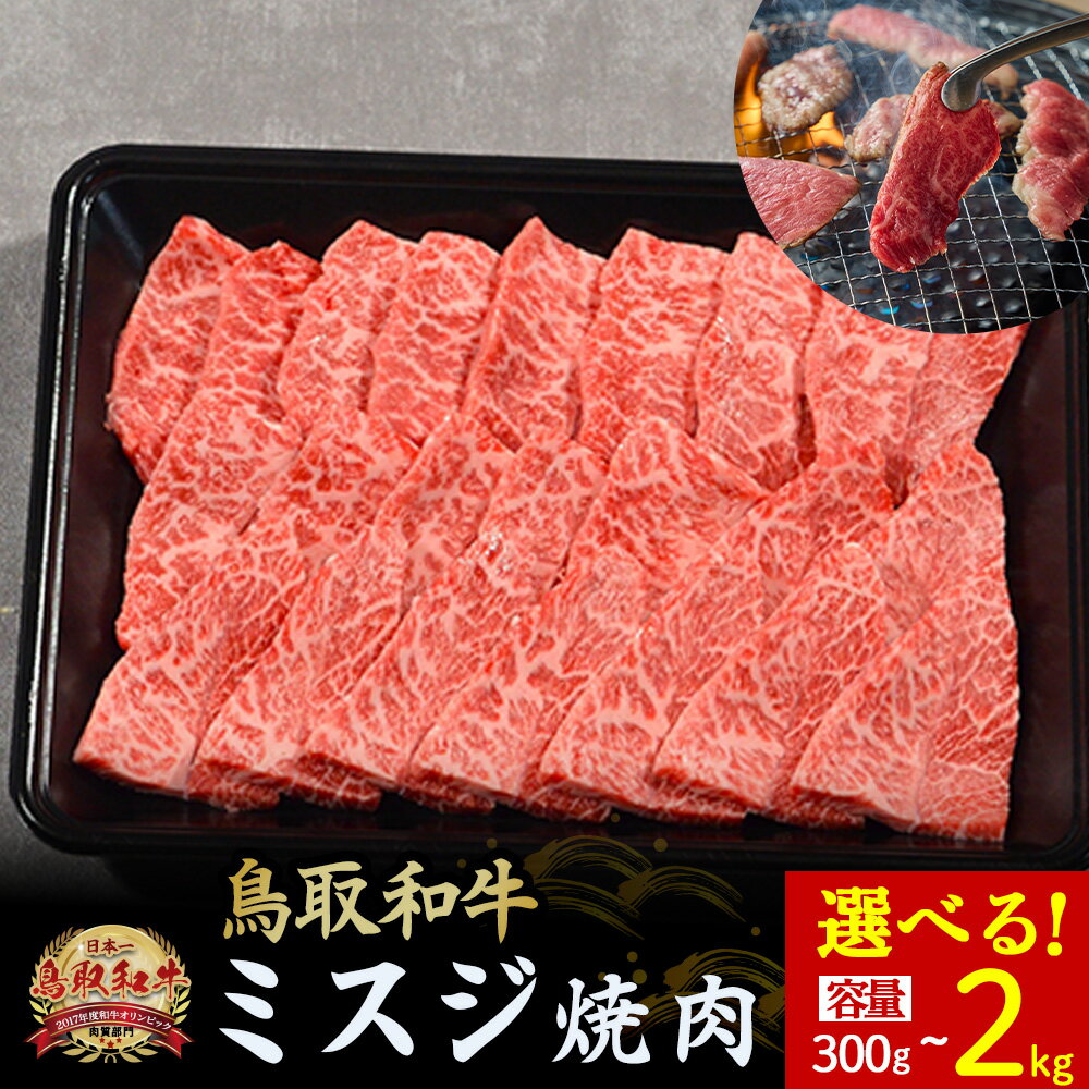 鳥取和牛 ミスジ焼肉 300g〜2kg(500g×4) 国産 牛肉 和牛 みすじ 希少 ミスジ 鳥取和牛 黒毛和牛 肉 焼き肉 ブランド牛 最高級部位 鳥取県 倉吉市