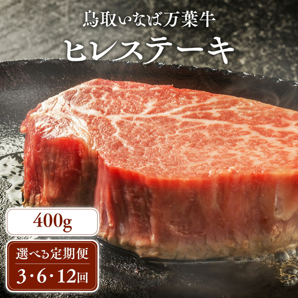 【ふるさと納税】【定期便】鳥取いなば万葉牛 ヒレステーキ (400g × 3回) ? (400g × 12回) 定期便 国産 牛肉 ヒレ ヒレステーキ 和牛 黒毛和牛 希少 鳥取和牛 鳥取県 倉吉市のサムネイル