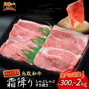 【ふるさと納税】鳥取和牛 オレイン55 霜降りしゃぶしゃぶすき焼き ( 300gから2kg ) 鳥取和牛 オレイン55 ロース しゃぶしゃぶ すき焼き 国産 牛肉 ブランド牛 和牛 黒毛和牛 KR1280
