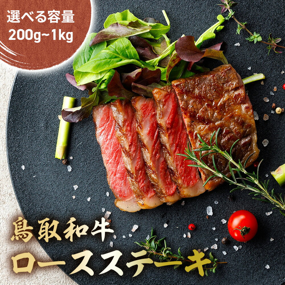 鳥取和牛 肩ロースステーキ 2枚 (200g) 〜10枚 (1kg) 国産 ブランド牛 牛肉 ステーキ 希少 和牛 黒毛和牛 肉 ロース 肩ロース ロースステーキ 冷凍 鳥取県 倉吉市