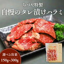 【ふるさと納税】ちづや特製 自慢のタレ漬けハラミ (150g~500g) 発送時期が選べる 牛肉 ハラミ 焼肉 焼き肉 肉 赤身 冷凍 鳥取県 倉吉市