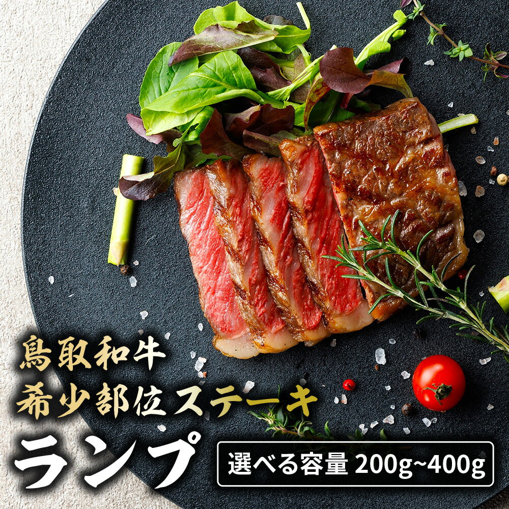 鳥取和牛 希少部位ステーキ 「ランプ」 2枚 ( 200g )〜 3枚 ( 400g ) 国産 牛肉 希少 ランプ 国産牛 和牛 黒毛和牛 ブランド牛 鳥取県 倉吉市