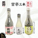 【ふるさと納税】元帥酒造甘辛 3本飲み比べセット 酒 お酒 日本酒 辛口 甘口 にごり酒 セット 元帥 酒造 地酒 贈答品 ギフト 母の日 父の日 家飲み 宅飲...