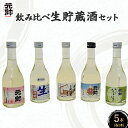 【ふるさと納税】飲み比べ生貯蔵酒セット ( 5本セット ) 酒 お酒 日本酒 辛口 大吟醸 純米吟醸 吟醸 セット 元帥 酒造 地酒 鳥取県 倉吉市 贈答品 ギ...