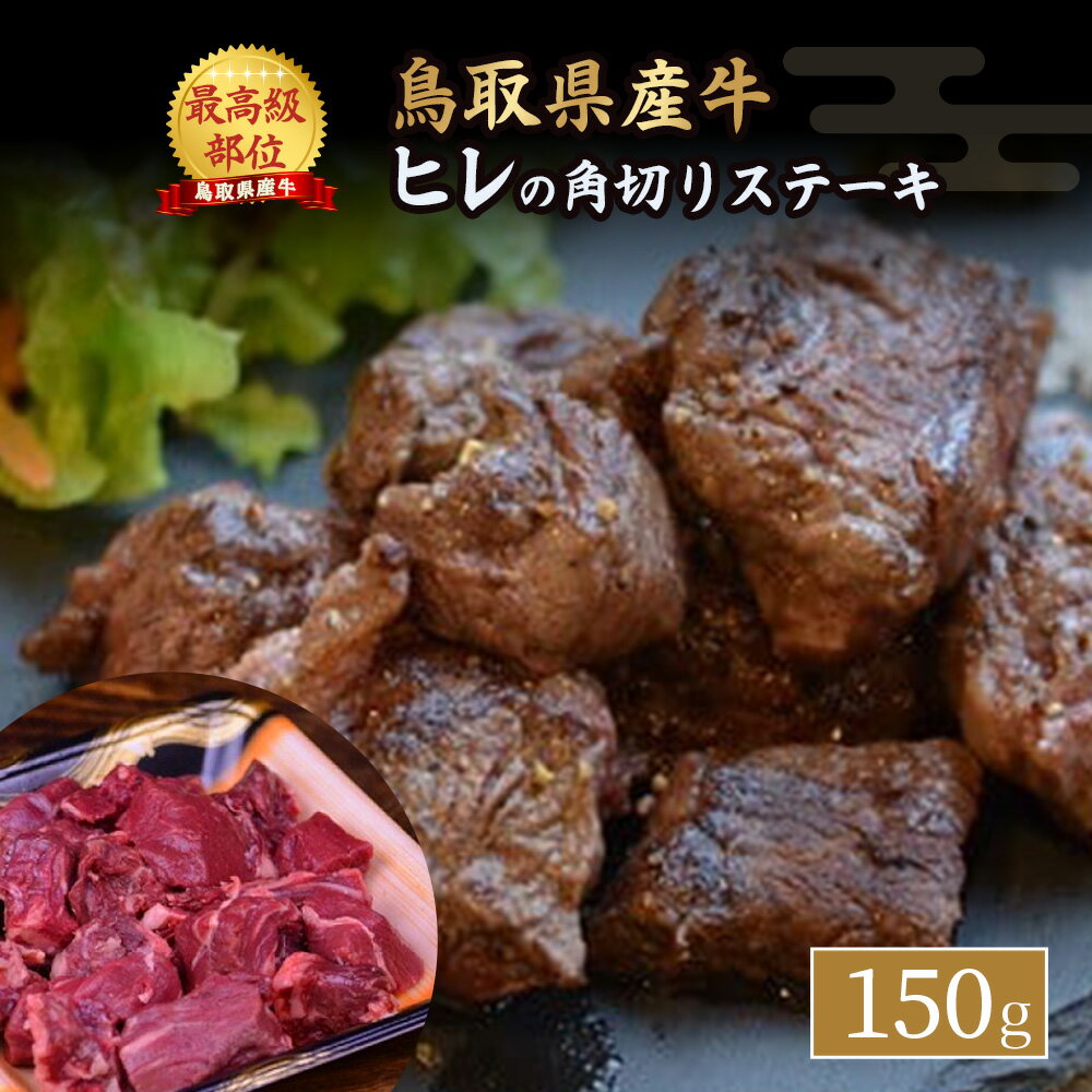 鳥取県産牛 ヒレの角切りステーキ (150g) 牛肉 ヒレ ヒレステーキ 国産牛 ステーキ 肉 国産 角切り フィレ 冷凍 最高級部位 真空 鳥取県 倉吉市