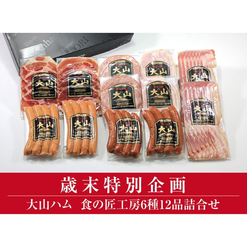 【ふるさと納税】【歳末特別企画品】 大山ハム 食の匠工房6種12品詰合せ　TK30W（大山ブランド会） 贈り物 ギフト 年末 限定受付 生ハム ベーコン ウインナー ハムのサムネイル