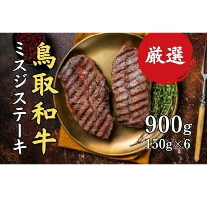 鳥取和牛 みすじ　ステーキ（大） 黒毛和牛 国産 牛肉 和牛 ミスジ 希少