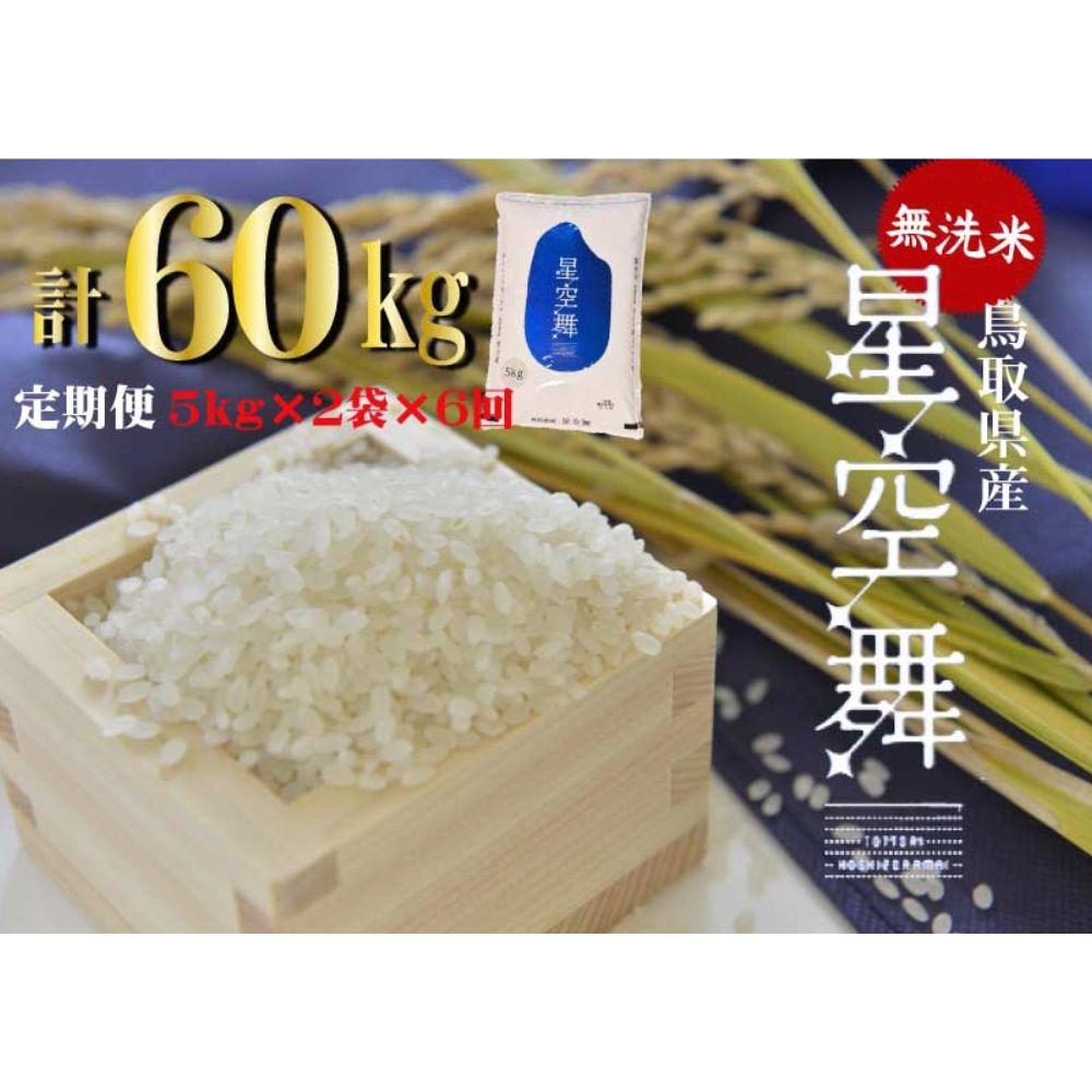 ＜ 無洗米 ＞ 鳥取県産 星空舞 6回 定期便 （ 10kg × 6回 ） 令和5年産 新米 お米 米 こめ コメ 無洗米 ほしぞらまい 星空舞 定期便