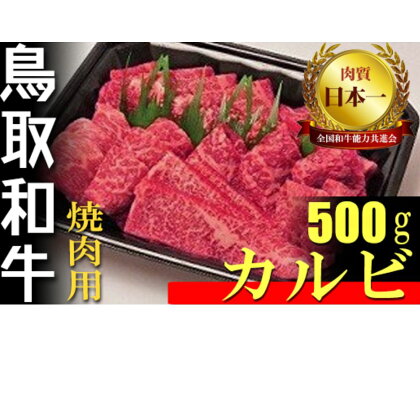 鳥取和牛 焼肉用 カルビ 500g 国産 牛肉 焼肉 焼き肉 和牛 上カルビ 黒毛和牛 ブランド牛 鳥取県 倉吉市