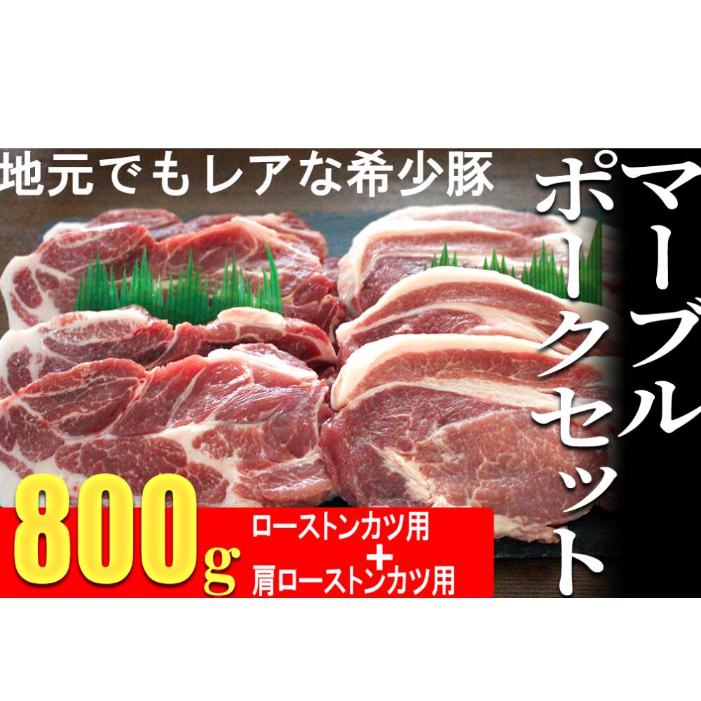 【ふるさと納税】マーブルポーク セット C 国産 豚肉 ポーク ロース 肩ロース 焼肉 焼き肉 800g トンカツ とんかつ