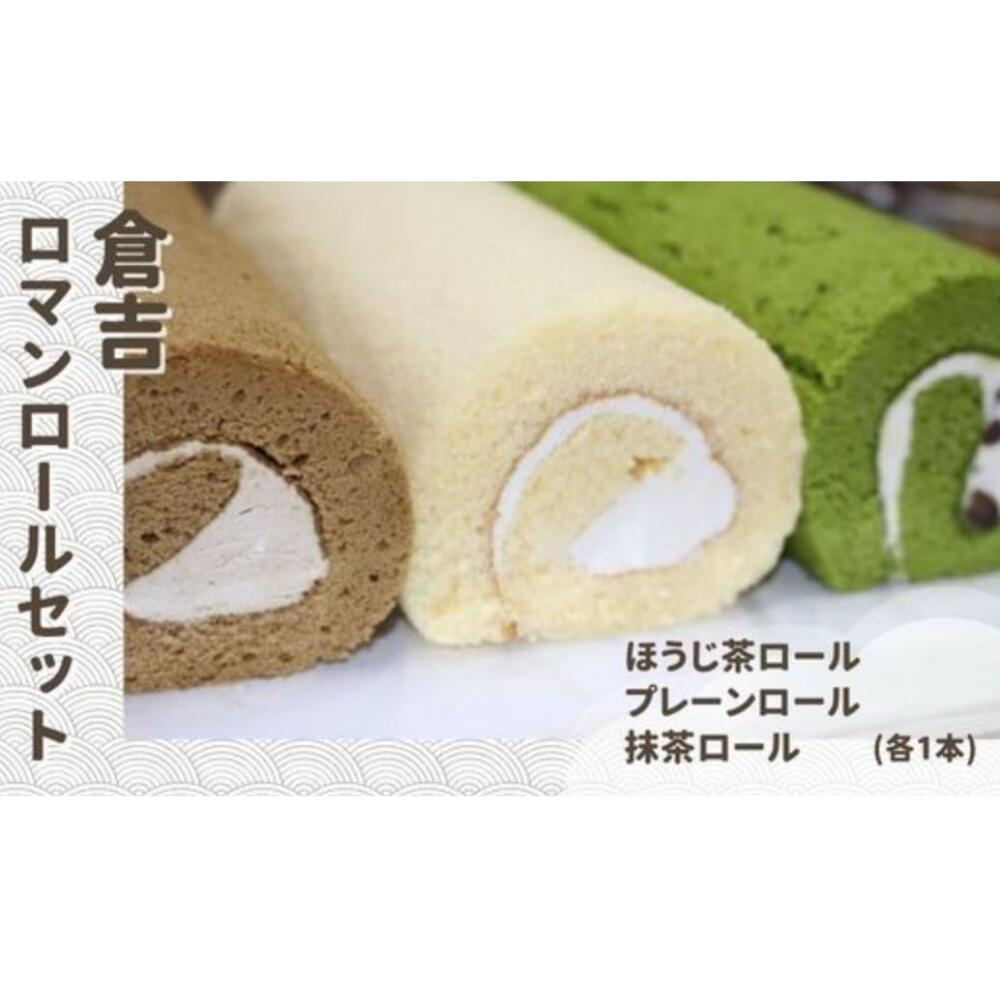 倉吉ロマンロールセット ケーキ ロールケーキ スイーツ セット ほうじ茶 抹茶 プレーン 冷凍 鳥取県 倉吉市