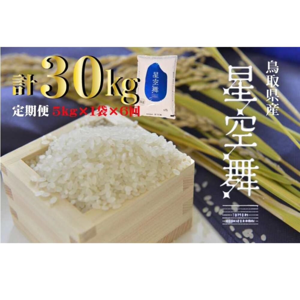 人気ランキング第42位「鳥取県倉吉市」口コミ数「0件」評価「0」鳥取県産星空舞6回定期便（5kg×6回）令和5年産 新米 お米 米 こめ コメ 白米 ほしぞらまい 星空舞 定期便