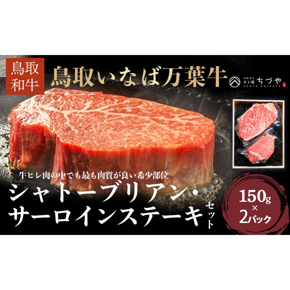 【ふるさと納税】 鳥取いなば万葉牛 シャトーブリアン・サーロインステーキセット（約150g×2） 発送時期が選べる 鳥取和牛 ブランド牛 ..